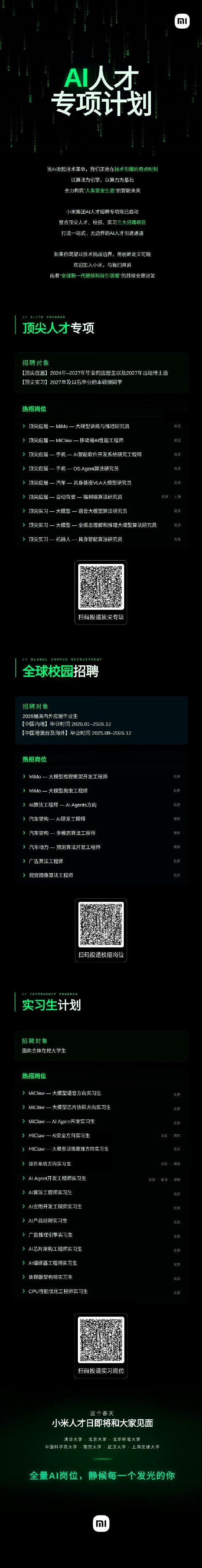雷军：小米AI人才招聘专项正式启动