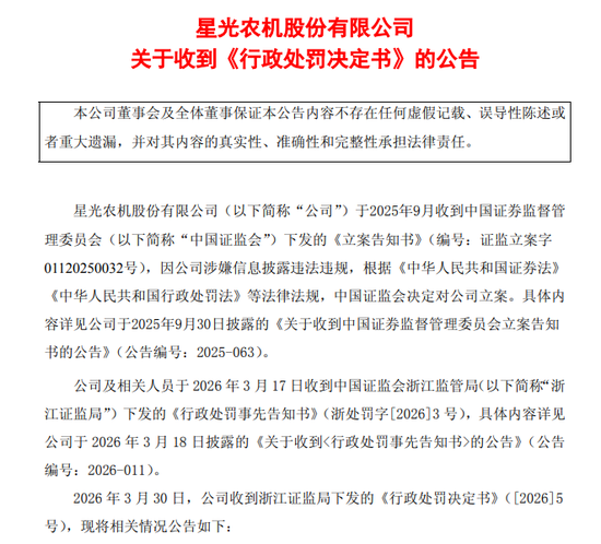 信披违法违规，*ST星农及责任人被罚690万元