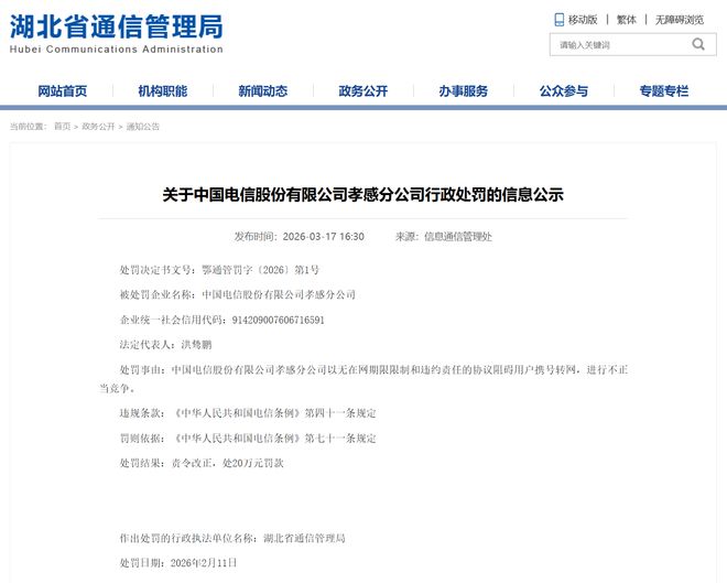 中国电信一分公司因阻碍用户携号转网，被罚款20万元