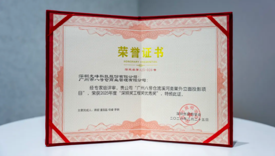 光峰专显荣获2025年度第二十三届“深照奖”两项殊荣