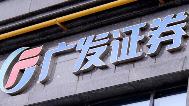 广发证券去年净利润增42%至137亿，交易及机构业务收入增超六成