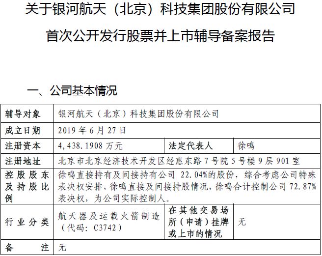 商业卫星独角兽银河航天启动IPO辅导，创始人兼董事长徐鸣合计控制近73%表决权