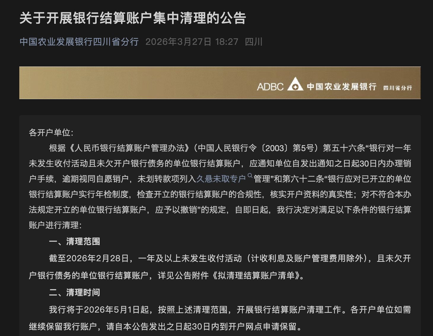 中小银行“清眠”行动升级!多家机构月内密集公告,低效账户清理步入常态化、差异化