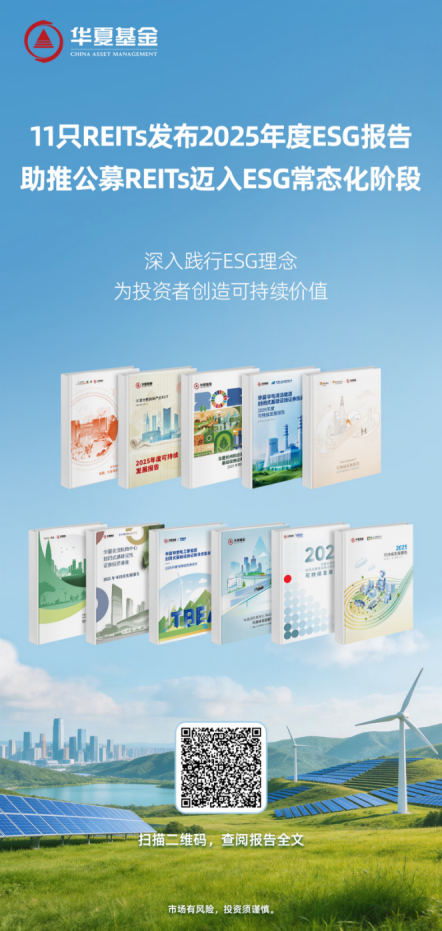 华夏基金11只REITs集中发布2025年度ESG报告