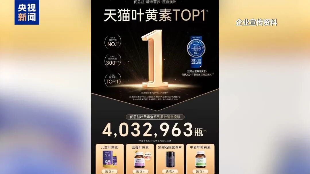 叶黄素品牌“澳洲优思益”被曝光：“进口”是包装的、品牌故事是编的、国际大奖是买的、专家网红是雇的……