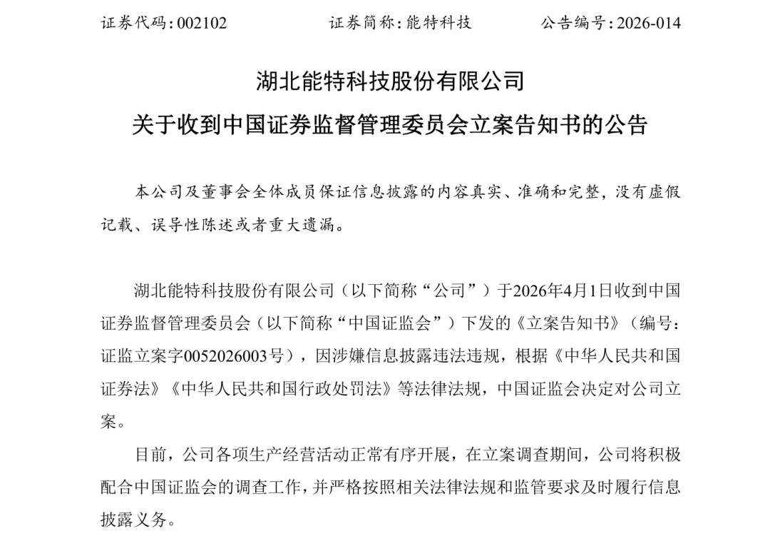 002102、603008，被证监会立案