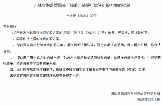 吉林银行增资扩股方案获批