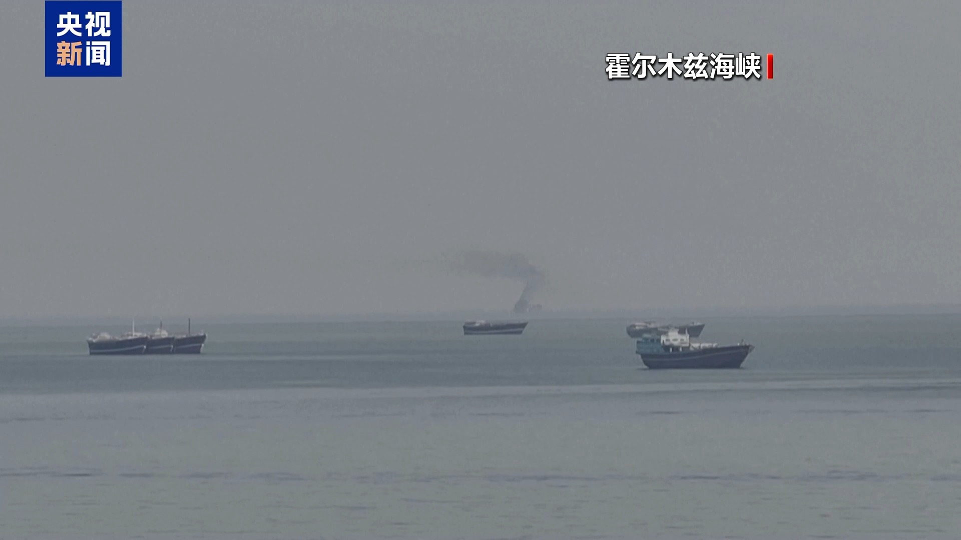 国际海事组织秘书长：霍尔木兹海峡“打”不通