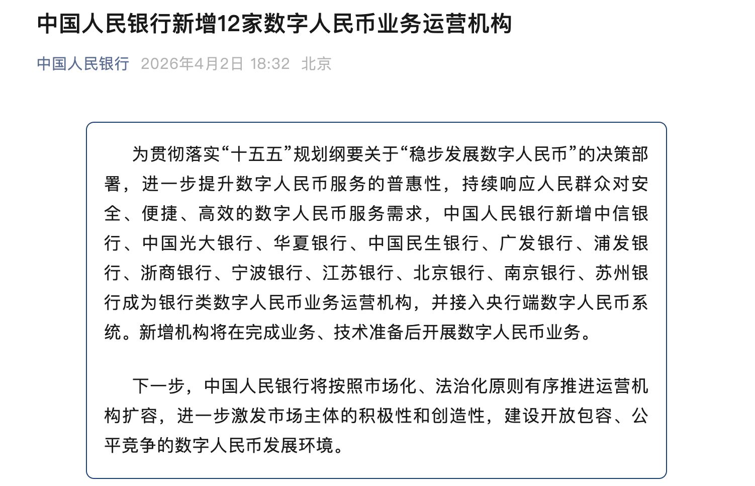 新增12家！数字人民币运营机构扩容至22家，城商行首次入局
