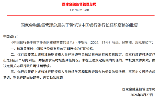 黄学玲获批出任中国银行副行长
