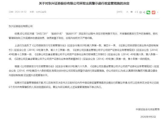 北京证监局对东兴证券出具警示函 因“24石门01”“航投01优”等项目发行过程中尽职调查不充分