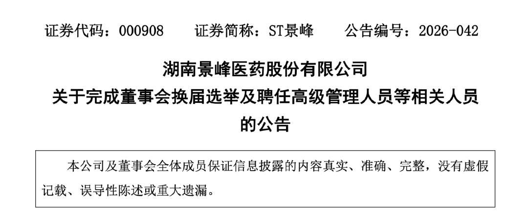 石药全面入主后，这家上市公司董事长换人