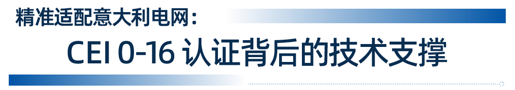 硬核通关！这款储能变流器拿下欧洲市场“入场券”