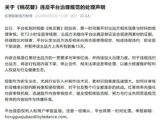 红果短剧回应《桃花簪》AI“偷脸”：全面下架 出品方违规违约