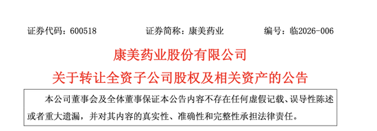 康美药业,卖公司了