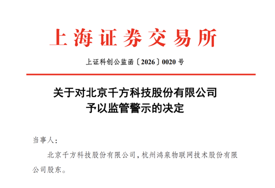 千方科技（002373）收警示函