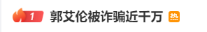 热搜第一！郭艾伦被诈骗近千万，疑以投资入股诱导