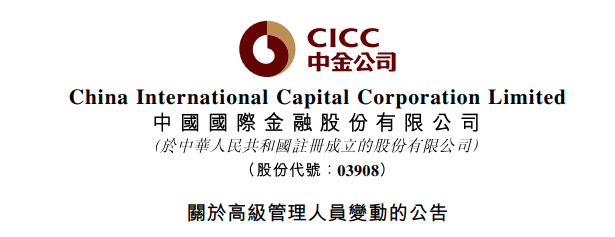 梁世鹏、郭济敏，加入中金公司管理委员会