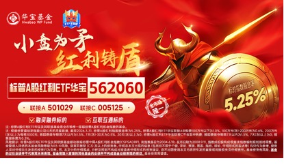能攻善守！标普A红利ETF华宝（562060）场内上涨1.4%，连续5日吸金1.3亿元