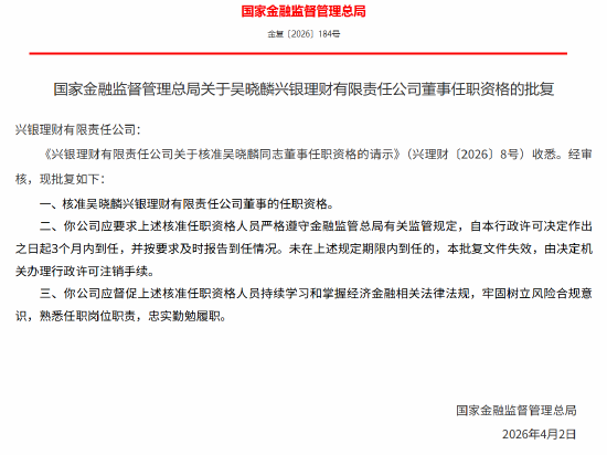 邹雅彬获批担任兴银理财副总裁,吴晓麟获批担任兴银理财董事