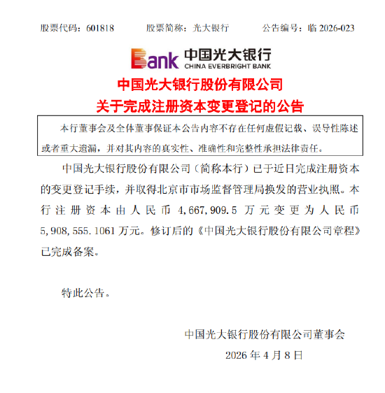 光大银行：注册资本增至590.9亿元