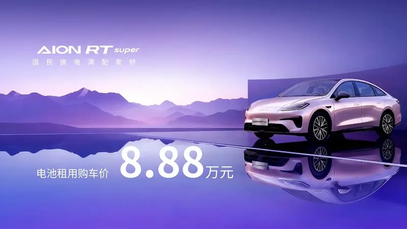 广汽埃安 RT 换电版正式上市：电池租用价 8.88 万元，支持宁德时代巧克力换电