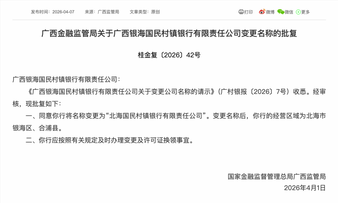 这家银行“村合村”后获批更名