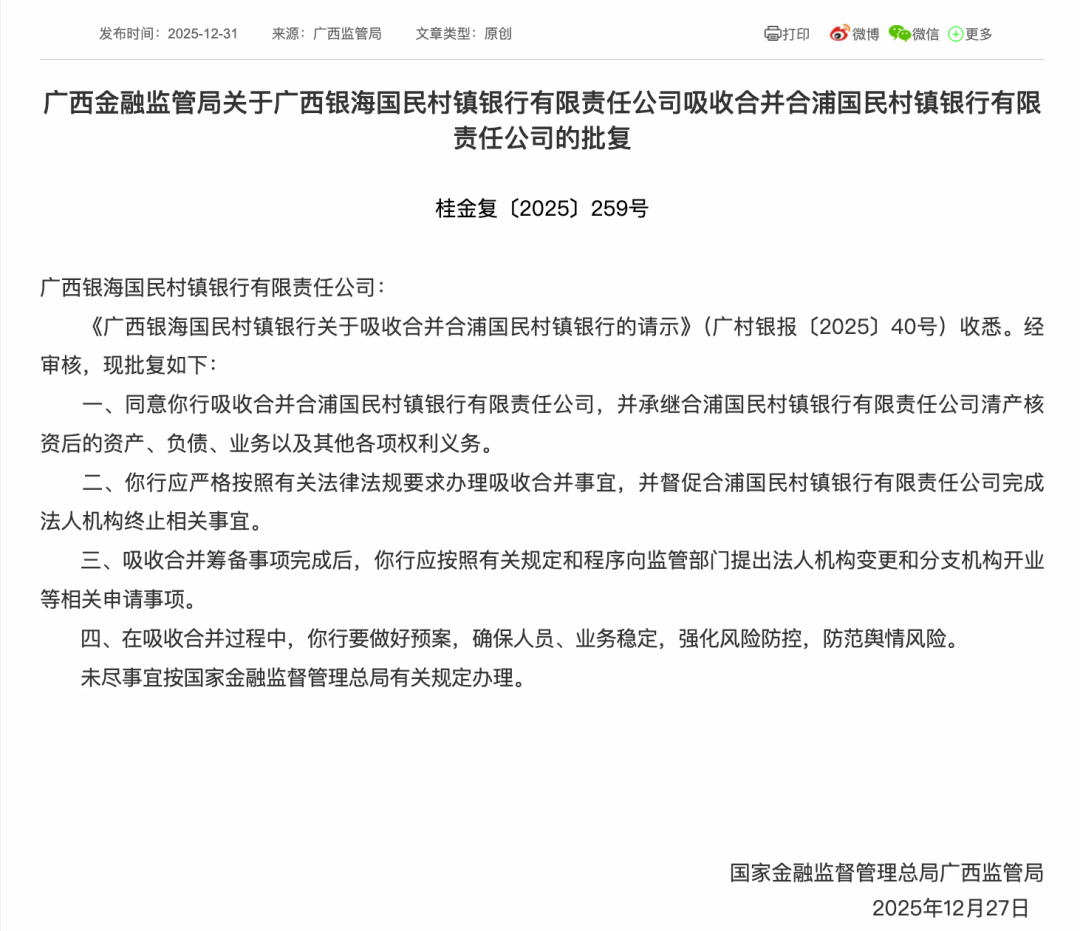 这家银行“村合村”后获批更名