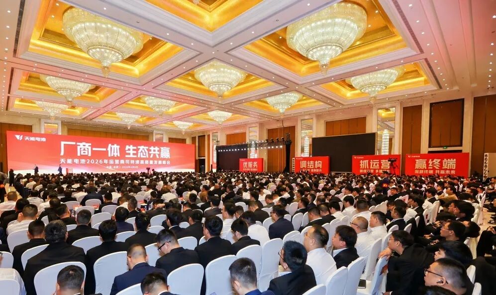 天能电池2026年运营商可持续高质量发展峰会胜利召开！