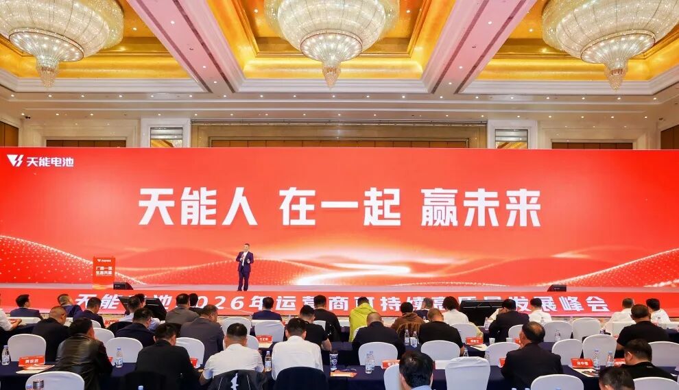 天能电池2026年运营商可持续高质量发展峰会胜利召开！
