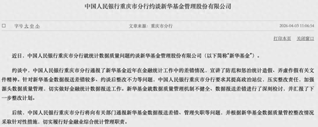 数据报送差错较多、约谈后整改不力，新华基金被央行约谈！公司最新回应