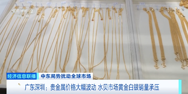 黄金白银，大幅波动！深圳水贝市场新变化