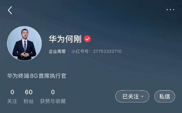 更好跟用户沟通！华为终端两大高管余承东、何刚入驻小红书：已获官方认证