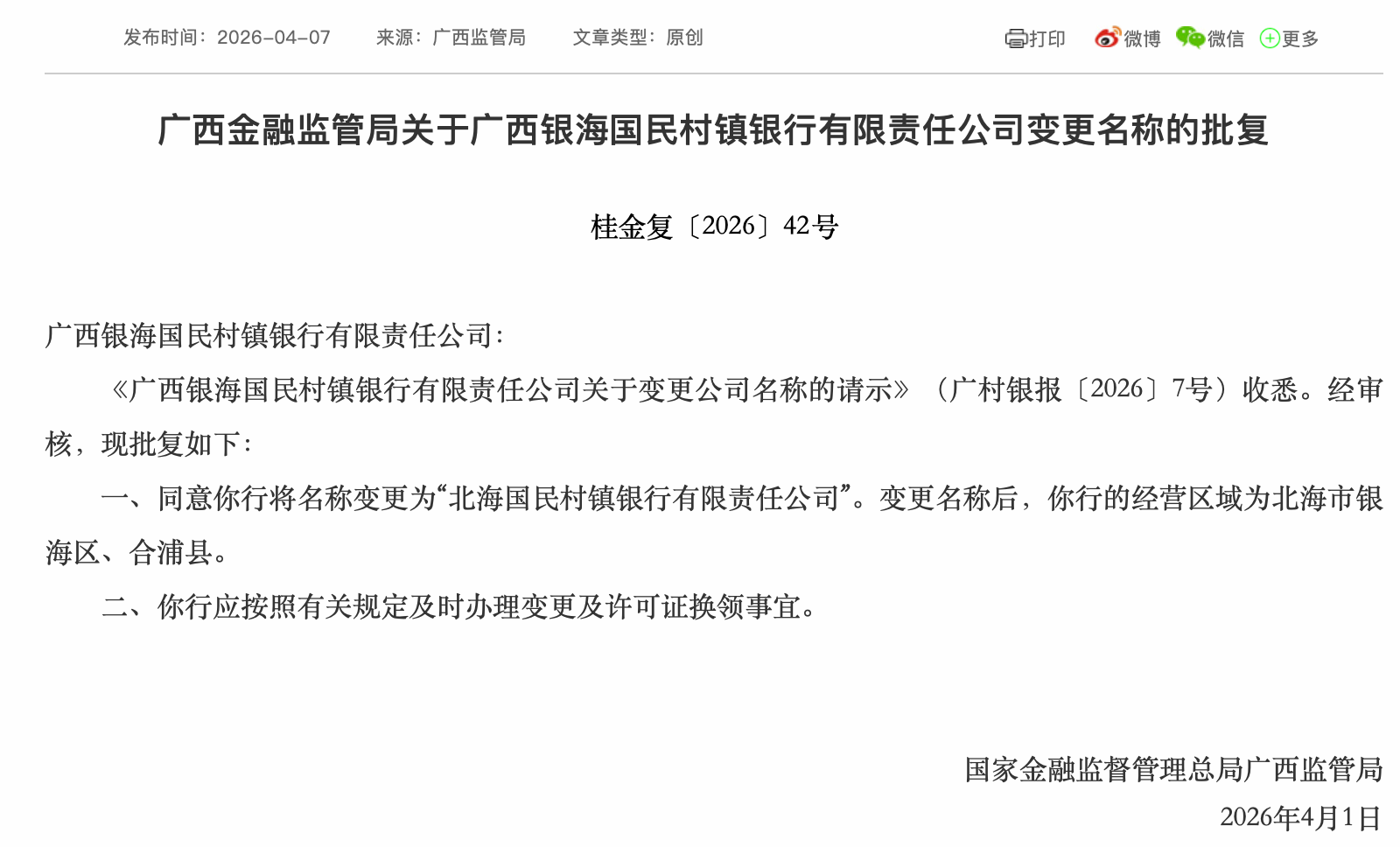 广西银海国民村镇银行获批更名“北海国民村镇银行”
