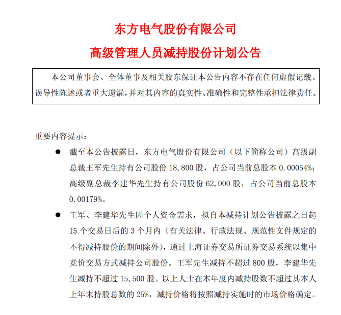 东方电气：高级管理人员拟合计减持不超1.63万股