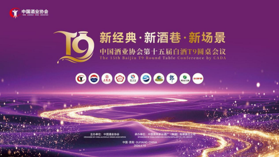 T9圆桌会议 | 中国酒业协会第十五届白酒T9圆桌会议在贵阳召开
