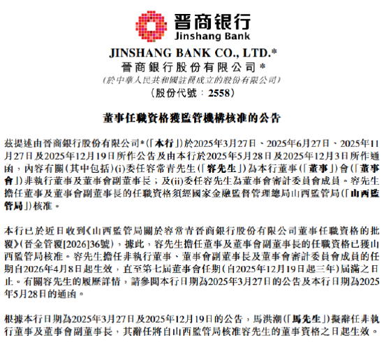 晋商银行：容常青获批担任董事及副董事长