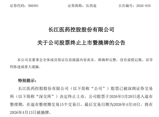 财务造假,退市!A股一公司明起摘牌