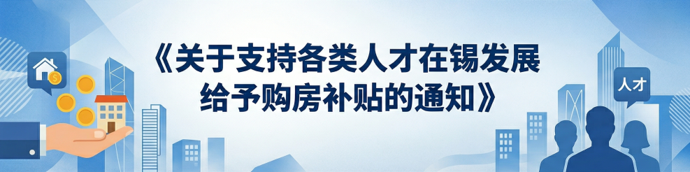 重磅！无锡发布两项购房新政！