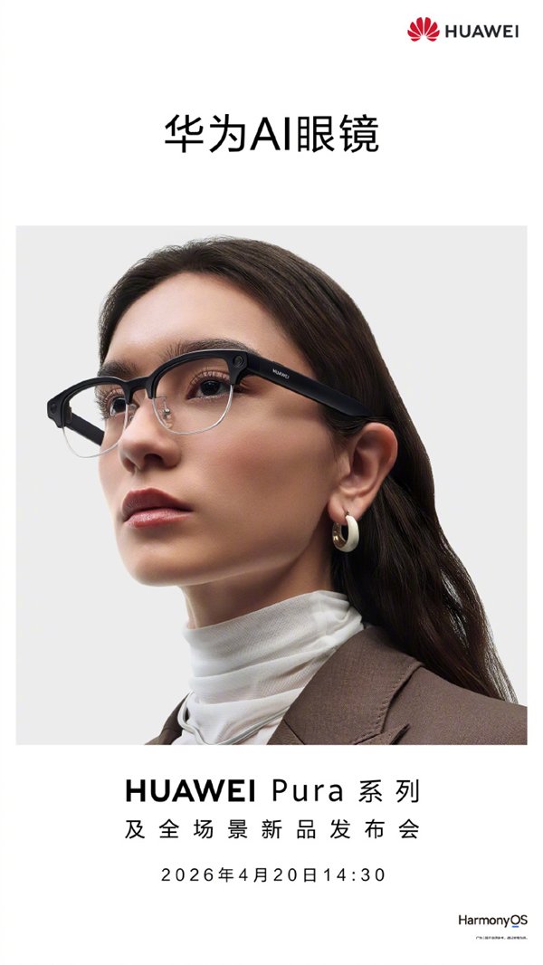 华为AI眼镜官宣4月20日发布：支持拍照 同声传译