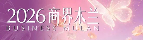 2026年“30位年度商界木兰”数据发布