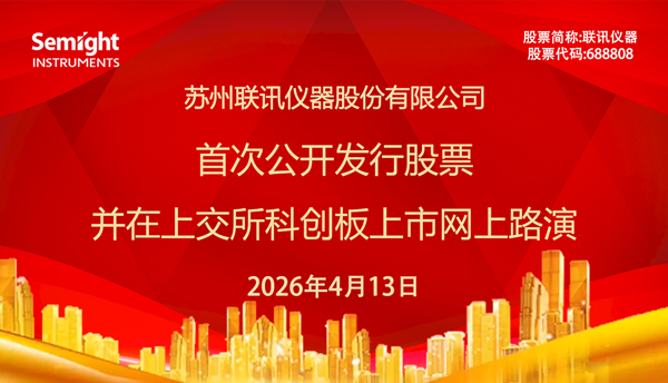 联讯仪器上交所科创板IPO网上路演精彩回放