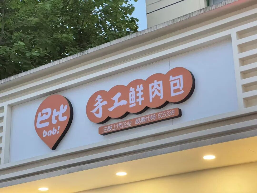 巴比食品投资东鹏饮料，“甜果”变“苦果”