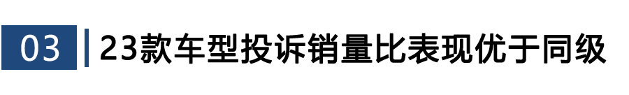 2026年3月TOP30轿车销量投诉量对应点评