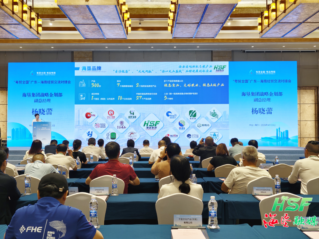 海垦十大招商项目亮相“粤贸全国”广东—海南经贸交流对接会
