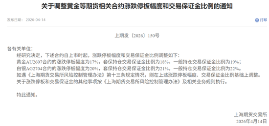 事关金银，上期所最新通知