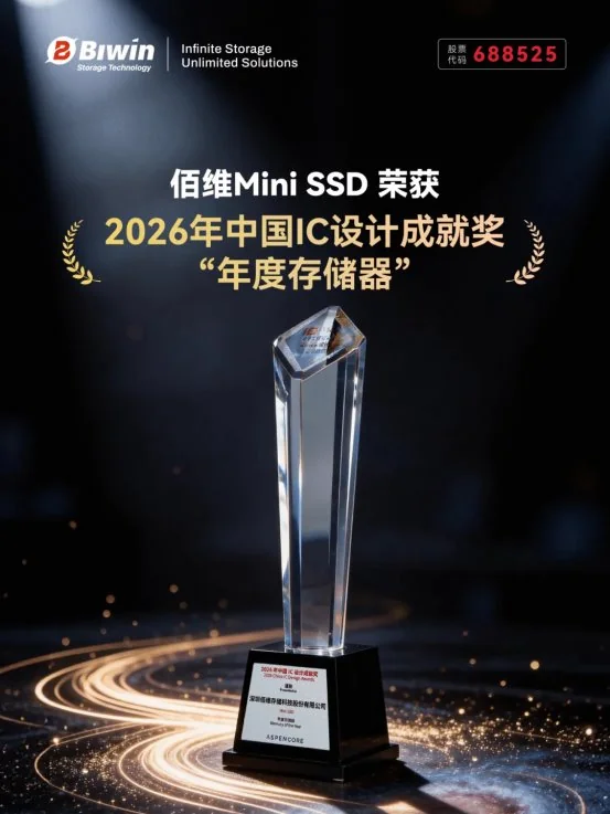 佰维 Mini SSD 荣获 2026 年中国 IC 设计成就奖“年度存储器”