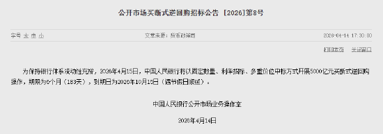 中国人民银行:将开展5000亿买断式逆回购操作 期限为6个月