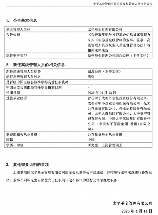 总经理空缺近半年,太平基金任命新副总经理主持工作