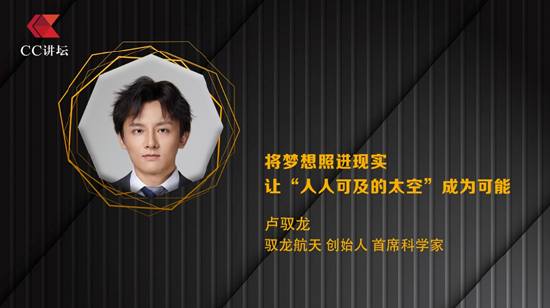 卢驭龙:将梦想照进现实 让“人人可及的太空”成为可能